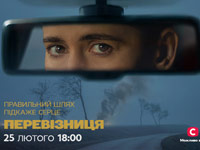 СТБ представив перший трейлер українського європейського серіалу Перевізниця