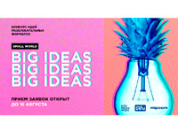 ��������� ����� ������������� ������� ���� SMALL WORLD. BIG IDEAS