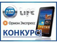 ��������� HD Life �������� ������� ����� � ������� HD!